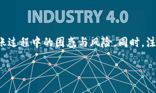 和关键词

jiaoti如何通过TP钱包转账到币安交易所：详细步骤与技巧/jiaoti  
TP钱包, 币安交易所, 转账流程, 数字货币, 钱包安全/guanjianci

详细介绍

随着数字货币的迅猛发展，越来越多的人希望能够方便地进行数字资产的管理和交易。TP钱包作为一个开放的数字资产管理工具，支持多种数字货币的存储和转账。同时，币安交易所因其交易品种多、手续费低而成为热门的交易平台。本文将为您详细介绍如何用TP钱包将数字货币转账到币安交易所，帮助您更加轻松地参与数字货币的交易。

什么是TP钱包？

TP钱包是一款去中心化的数字钱包，支持多种主流加密货币的存储和管理。用户可以通过TP钱包方便地进行转账、收款、交易等操作。TP钱包的用户界面友好，操作简单，适合新手和有经验的用户使用。同时，TP钱包还具备安全性高、私钥控制、支持DApp等特点，是数字货币投资者的重要工具之一。

如何注册和使用TP钱包？

要使用TP钱包，首先需要下载并安装该应用程序。TP钱包在各大应用商店均可找到，支持Android和iOS系统。下载完成后，打开TP钱包，您会看到注册选项。根据提示，输入您的手机号码或邮箱地址，设置密码并完成账户验证。

注册后，您将获得一个助记词。这是您账户的唯一标识，务必妥善保存并不要分享给他人。助记词可以帮助您恢复账户，如果丢失则无法再次访问您钱包中的资产。

完成注册后，您可以通过TP钱包的界面进行数字货币的充值、提现和转账等操作。确保在使用TP钱包时保持设备的安全，避免使用公共Wi-Fi，以防信息被盗。

如何将TP钱包中的数字货币转到币安交易所？

将数字货币从TP钱包转账到币安交易所的流程相对简单，但需要注意几个关键步骤。以下是详细的流程：

ol
li登录币安账户：确保您在币安交易所拥有一个有效的账户。如果没有，请先完成注册并完成身份验证。/li
li获取币安充值地址：在币安交易所的“资产”菜单中选择要充值的数字货币类型，然后点击“充值”按钮。币安将生成一个唯一的充值地址。/li
li打开TP钱包：在TP钱包中找到您要转移的数字货币，点击“转账”选项。/li
li输入充值地址：在TP钱包中，输入您在币安交易所获得的充值地址，并填写转账金额。/li
li确认交易信息：在转账前，仔细核对充值地址和转账金额，以免发生资金损失。/li
li完成转账：确认无误后，点击“确认转账”按钮，TP钱包将执行该笔交易。请耐心等待，资金一般会在几分钟内到账。/li
/ol

转账时需要注意的事项

在将数字货币从TP钱包转账到币安交易所时，有几个重要注意事项：

ul
li确认网络费用：每笔转账都需要支付一定的网络费用，确保您的TP钱包中有足够的余额来支付这笔费用。/li
li输入地址的准确性：任何错误都可能导致无法找回的资金损失，因此在输入充值地址时请再三确认。/li
li确认交易状态：完成转账后，可以在币安的“资产”部分确认资金是否到账。如果出现问题，可以查看TP钱包中的交易记录。/li
li安全防范：切勿将您的私钥或助记词分享给他人，保护好您的账户安全。/li
/ul

可能遇到的问题及解决方案

在转账过程中，用户可能会遇到一些常见问题，以下是一些可能的问题以及各自的解决方案。

转账过程中未到账怎么办？

如果您在转账后发现资金未到账，首先不要慌张，可能是以下原因导致：

ul
li网络拥堵：区块链网络可能因为交易量增加而变得拥堵。这将导致交易确认时间延长。您可以查看TP钱包的交易记录，确认交易状态。/li
li输入地址错误：如果输入的充值地址错误，资金将被转至错误地址。在这种情况下，您将很难找回资金。若发现错误，立即联系币安客服，说明情况。/li    
li转账未完成：如果在确认转账后，但没有在币安收到金额，您可以在TP钱包的交易记录中查看转账状态，确认交易是否成功。/li
/ul

无论出于哪个原因导致未到账，关键是保持冷静。通常情况下，交易确认需要一些时间。如有疑问，建议联系币安客服以寻求帮助。

如何保证TP钱包的安全性？

TP钱包的安全性直接关系到您的数字资产的安全。以下是一些保护您TP钱包的安全措施：

ul
li使用复杂密码：创建一个强密码，由字母、数字和特殊符号组成，以增强安全性。/li
li启用双重认证：若TP钱包支持双重认证，则务必开启，提高账户的安全性。/li
li定期更新：定期更新TP钱包及其安全设置，确保您一直使用最新的安全措施。/li
li妥善保存助记词和私钥：将助记词和私钥保存在安全的地方，切勿合并到线上记录中。/li
/ul

遵循以上措施将大幅增加您TP钱包的安全性，确保您的资产不受损失。如果您感觉TP钱包的安全性受到威胁，建议尽快转移资产并加强安全防护。

是否所有数字货币都可以通过TP钱包转账到币安？

不是所有数字货币都被TP钱包和币安支持。在进行转账之前，您需要确认TP钱包中即将转账的数字货币是不是币安支持的交易对。建议您：

ul
li检查币安的交易对：您可以在币安的网站上搜索您希望转账的数字货币，查看其是否在币安的支持列表中。/li
li在TP钱包中查看支持币种：登录TP钱包，查看您所持数字资产的支持情况。/li
li咨询客服：若不确定某种数字货币的支持情况，可以直接联系TP钱包或币安的客服询问。/li
/ul

为防止资产损失，务必在转账前确认所交易的数字货币在这两个平台间是支持的。

如何解决转账后的网络手续费问题？

转账过程中所需的网络手续费由区块链网络设定，通常情况下手续费会随着网络的拥堵程度而波动。如果您感觉转账手续费过高，可以尝试以下方法给予控制：

ul
li选择合适的时间转账：在网络比较冷清的时间进行转账可能会降低手续费。一般来说，工作时间以外的时段，网络活动较少。/li
li调整手续费设置：某些钱包允许您自定义手续费。您可以试着选择较低的手续费，然后再执行转账，但需要承担确认时间更长的风险。/li
li考虑其他转账方式：如果TP钱包的费用偏高，可以尝试其他转账工具或途径，看看是否能够降低手续费。/li
/ul

由于网络手续费问题往往是不可控的，最好的方式是提前做好预算，并选择合理的转账时机。保持对网络动态的关注，有助于避免不必要的费用支出。

总结

通过TP钱包将数字货币转账到币安交易所是一个简单的过程，但同时也充满了细节需要关注。在操作前确保了解常见问题及解决方案，将极大减少您在转账过程中的困惑与风险。同时，注意钱包的安全性，保持良好的使用习惯，能够帮助您更好地管理和投资您的数字资产。

希望通过这篇文章，您能够更清晰地理解如何通过TP钱包进行转账到币安交易所，祝您在数字货币交易的旅程中一路顺利，获取丰厚回报！