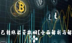 TP钱包已转账能否撤回？全面解析与解决方案