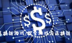 第五人格区块链游戏：探索游戏与区块链结合的