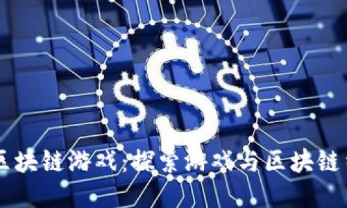 第五人格区块链游戏：探索游戏与区块链结合的未来