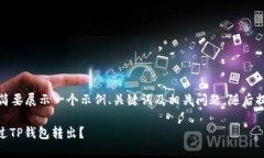由于本文内容较长，我们将简要展示一个示例、