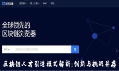   区块链人才引进模式解析：创新与挑战并存