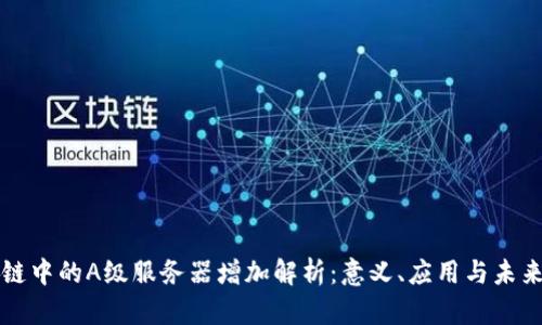 区块链中的A级服务器增加解析：意义、应用与未来发展