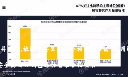 思考一个符合用户搜索需求并且的，放进标签里，和4个相关的关键词 用逗号分隔，关键词放进标签里

TP钱包合约功能详解：如何安全使用TP钱包进行智能合约交易