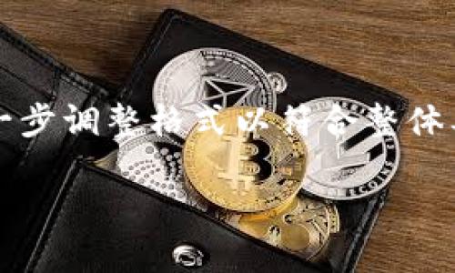 注意：由于本文的具体字数要求，可能需要进一步调整格式以符合整体要求，以下内容概述提供了一定的框架和方向。

手机换后TP钱包货币丢失的全面解决方案