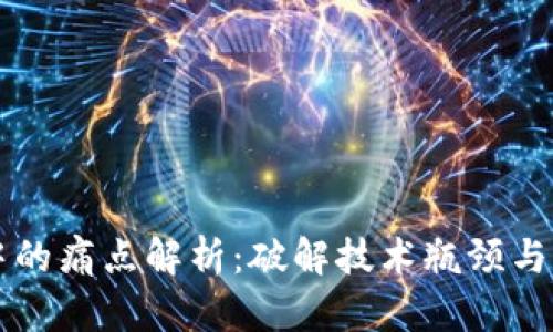 区块链中的痛点解析：破解技术瓶颈与应用挑战