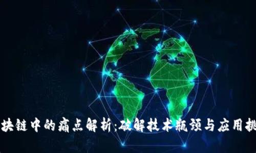 区块链中的痛点解析：破解技术瓶颈与应用挑战