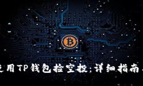 如何使用TP钱包捡空投：详细指南与技巧