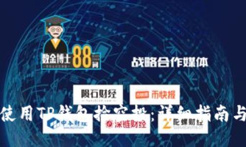 如何使用TP钱包捡空投：详细指南与技巧