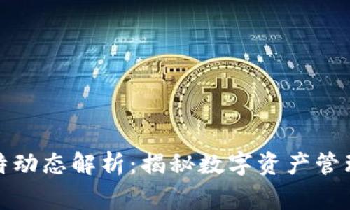 TP钱包创始人推特动态解析：揭秘数字资产管理平台的背后故事