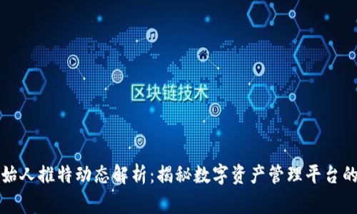 TP钱包创始人推特动态解析：揭秘数字资产管理平台的背后故事