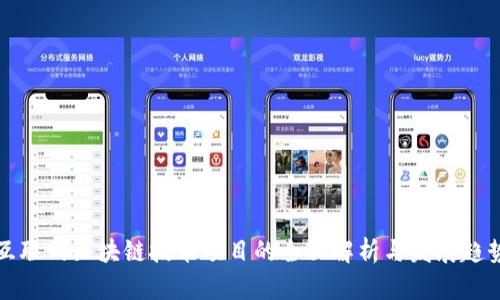 互联网区块链技术项目的全面解析与发展趋势
