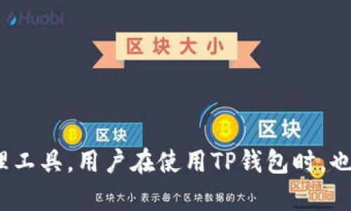   如何解决苹果手机无法下载TP钱包的问题？ / 
 guanjianci TP钱包, 苹果手机下载, 钱包下载问题, 数字货币钱包, DApp应用 /guanjianci 

# 引言

在数字货币和区块链技术快速发展的今天，钱包应用成为我们交易和存储数字资产的重要工具。TP钱包作为一款备受欢迎的数字货币钱包，提供了数字资产的管理、交易等多种功能。然而，不少用户在苹果手机上遇到了无法下载TP钱包的问题。本文将深入探讨这一问题，分析其原因，并提供详细的解决方案。

# TP钱包简介

TP钱包是一款多功能的数字资产管理工具，支持多种主流的数字货币如以太坊、比特币等。用户可以通过TP钱包安全地管理自己的数字资产，进行交易、兑换以及 DApp（去中心化应用）的使用。TP钱包的用户界面友好，操作简便，是许多区块链爱好者的首选。

## 为什么苹果手机用户会下载不了TP钱包？

在Apple App Store中，许多用户在搜索TP钱包时可能会发现无法找到该应用。造成这种情况的原因可能有多方面，以下是一些常见原因：

### 1. 地区限制

Apple App Store对于某些应用的下载可能存在地区限制。有些国家或地区的用户可能无法在自己的App Store中找到TP钱包。这是因为开发者可能没有将其应用发布到该地区的市场。

### 2. 操作系统版本

TP钱包可能要求特定版本的iOS系统，用户的设备如果运行的是较旧的iOS版本，可能也会导致下载失败。这种情况下，用户需要更新他们的设备系统。

### 3. 网络问题

网络连接不稳定也可能导致下载失败。应用的下载需要良好的网络环境，尤其是大文件的情况下。如果网络信号较弱，下载过程可能中断。

### 4. 存储空间不足

iPhone设备的存储空间不足也会直接影响到应用的下载。用户应定期检查自己的设备存储情况，并清理不必要的文件或应用。

# 解决苹果手机下载TP钱包问题的步骤

## 1. 检查地区设置

如果您在App Store中找不到TP钱包，首先需要检查您的地区设置。步骤如下：

 
- 打开“设置”应用。 
- 找到“Apple ID、iCloud、iTunes与App Store”选项。 
- 点击“Apple ID”并登录。 
- 选择“查看Apple ID”，然后进入“国家/地区”选项，确认设置为您当前所在国家。 


如果您发现自己设置的地区是其他不支持的国家或地区，可以尝试将其更改为支持TP钱包下载的地区，然后重新搜索应用。

## 2. 更新iOS系统

如果您的iPhone系统版本较旧，可能会导致无法下载某些新应用。请按照以下步骤检查并更新系统：


- 打开“设置”应用。 
- 选择“通用”选项。 
- 点击“软件更新”，检查是否有可用的更新。 
- 如果有，请下载安装。


通过确保您的设备运行最新版本的iOS，您将能够下载更多应用，包括TP钱包。

## 3. 检查网络连接

如果您在下载TP钱包时遇到中断，可以检查网络连接是否稳定。尝试：


- 确认Wi-Fi或移动数据连接正常。 
- 如果可能，尝试在其他网络环境下下载。 
- 重启路由器或关闭再重新打开手机的Wi-Fi功能。 


确保网络连接良好，可以有效避免下载过程中出现的问题。

## 4. 释放手机存储空间

如果您的设备存储空间不足，可以通过以下方式释放空间：


- 查看“设置”中的“通用”选项，点选“iPhone存储”以获取存储使用情况。
- 删除一些不常用的应用，照片或视频可以上传至云端再删除。
- 清理浏览器缓存和下载的文件。


释放出足够的空间后，您应当可以顺利下载TP钱包。

## 5. 直接访问TP钱包官方网站或客服

如果以上方法都无法解决问题，建议直接访问TP钱包的官方网站，查看是否有适用于直接下载的链接或者联络客服获取帮助。

# 常见问题解答

## 问题1：TP钱包的使用安全吗？

### 详细介绍

许多用户在下载使用TP钱包之前，都会担心数字钱包的安全性。TP钱包提供了多层次的安全保护措施。首先，TP钱包采用了行业标准的加密技术，以确保用户的私人钥匙和资产安全。其次，钱包对于用户账号的访问保护，有助于防止未授权的访问。此外，TP钱包还通过智能合约等技术保障用户交易的安全。

重要的是，用户在使用TP钱包时要遵循一些安全建议，比如定期更改密码，不随意分享私人密钥和助记词，并定期监控钱包的交易记录。

## 问题2：TP钱包支持哪些数字资产？

### 详细介绍

TP钱包支持多种主流数字货币和代币，包括但不限于以太坊（Ethereum）、比特币（Bitcoin）以及各类基于ERC20和TRC20标准的代币。随着市场的发展，TP钱包不断更新与完善其支持的资产种类。用户可以在官网下载的应用中查看当前支持的数字资产列表，这在进行交易与管理时非常重要。

## 问题3：TP钱包如何进行备份与恢复？

### 详细介绍

数字钱包的备份与恢复是保证资产安全的关键过程。TP钱包提供了备份功能，用户可通过助记词（通常是12个单词）来备份和恢复钱包。

1. **备份步骤**：
    - 在TP钱包中找到备份选项。
    - 系统将展示助记词，确保在安全的地方记录下来，切勿泄露。

2. **恢复步骤**：
    - 在新设备中安装TP钱包。
    - 选择恢复钱包选项。
    - 输入助记词，系统将自动恢复您的钱包及资产。

确保按照上述步骤安全备份，避免因设备丢失而造成资产损失。

## 问题4：我可以在TP钱包上进行哪些交易？

### 详细介绍

在TP钱包中，用户可以进行多种类型的交易。主要包括：

1. **转账**：用户可以发送和接收数字货币，支持快速转账功能。
2. **兑换**：用户可以在钱包内部进行多种资产之间的兑换，以应对市场波动，并在不同的资产间进行转变。
3. **DApp访问**：TP钱包集成了众多去中心化应用（DApps），用户可以在钱包中直接访问和使用这些应用，例如游戏、交易平台等。
4. **Staking和投资**：用户还可通过TP钱包参与某些数字资产的Staking，获取收益。

这些功能确保了TP钱包不仅是一个存储工具，还可以满足用户在数字货币市场中的多样需求。

## 问题5：TP钱包如何与其他钱包进行互通？

### 详细介绍

TP钱包能够支持与其他数字货币钱包的互通，其关键在于钱包地址的支持与对应的网络协议。以下是常见的互通方法：

1. **资产转移**：用户可以通过复制目标钱包的地址，将资产从TP钱包转移到其它钱包。
2. **使用跨链协议**：一些新兴钱包和平台支持跨链技术，使用户可以在不同链间移动资产。TP钱包的部分功能与此类协议相兼容。
3. **导入与导出私钥**：用户也可以通过导入导出私钥的方式，将资产在不同钱包之间转移。

通过这种互通性，用户能自由地管理和流动自己的数字资产。 

# 结论

虽然在苹果手机上下载TP钱包可能会遇到一些问题，但上述方法和建议可以帮助用户解决相关困扰，确保顺利使用此款优质数字资产管理工具。用户在使用TP钱包时，也应当多加注意安全与网络环境，以便更好地享受数字货币带来的便利与创新。