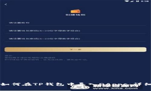 宫内如何在TP钱包中导入DApps：详细指南