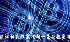  区块链建设相关股票代码一览及投资价值分析