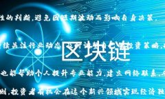   区块链暴富秘诀：揭秘数字资产投资的成功之道