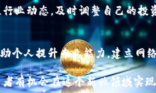   
区块链暴富秘诀：揭秘数字资产投资的成功之道  

区块链, 暴富, 数字资产, 投资策略/guanjianci  

区块链技术自问世以来，便引发了广泛的关注，特别是在数字货币和资产投资领域。许多投资者试图通过区块链和加密货币实现财富的快速增长，或称“暴富”。那么，所谓的“区块链暴富秘诀”到底意味着什么？它背后有哪些策略与技巧？在本篇文章中，我们将深入探讨区块链的概念、数字资产的投资机会及潜在风险，以及成功投资的一些关键要素。

区块链技术概述
区块链是一种去中心化的分布式账本技术，其核心思想是通过加密算法和网络共识机制，将交易信息记录在一个不断增长的区块链上。每一个区块包含了一定数量的交易数据，并按照时间顺序链式相连。这种去中心化的特性使得区块链能够在没有中央管理者的情况下，保证数据的安全性和透明性。

区块链的应用场景广泛，除了最著名的比特币之外，还有以太坊、瑞波币等各种加密货币。近年来，区块链技术也被用于供应链管理、金融交易、数字身份、智能合约等领域，推动了各行业的变革。

数字资产投资的机遇
随着区块链技术的逐渐成熟，数字资产投资成为了越来越多投资者关注的焦点。数字资产不仅包含加密货币，还包括各种基于区块链技术的 NFT（非同质化代币）、DeFi（去中心化金融）项目等。通过投资这些数字资产，许多人成功获得了丰厚的回报，甚至实现了短期内的财富积累。 

比如，比特币在2010年的市价仅为几十美分，而到2021年已经攀升至六万多美元，数十倍的涨幅吸引了无数投资者。甚至一些早期投资以太坊的人，在其价格从几美元升至数千美元的过程中，实现了数百倍的收益。

暴富背后的投资策略
尽管区块链和数字资产投资的回报潜力巨大，然而成功的背后往往是系统化的投资策略和深入的市场分析。以下是一些可以帮助投资者实现财富增长的核心策略：

h4深入研究项目背景/h4
在投资任何数字资产之前，了解该项目的背景、团队、技术以及市场需求至关重要。许多暴富的案例并非偶然，而是经过长时间的研究和深入分析后做出的明智决策。投资者应关注项目的白皮书、技术文档以及社区反馈，确保所投资的资产有实质性的发展潜力。

h4分散投资风险/h4
“不要把所有的鸡蛋放在一个篮子里”是投资领域的老话。投资者应当分散在多个不同的数字资产上，以降低单一资产价格波动带来的风险。这意味着在选择投资资产时，不妨考虑不同的项目和类别，例如尚未崭露头角的新兴项目、主流加密货币，以及稳定的 DeFi 产品。

h4保持冷静与理性/h4
在数字资产市场中，情绪交易是许多投资者失败的主要原因。投资者应根据市场趋势和自身的风险承受能力制定合理的投资计划，而不是盲目跟风或因短期波动而恐慌。保持冷静、理性分析市场变化，才是实现长期收益的关键。

h4学习技术分析和市场趋势/h4
技术分析是指通过历史价格数据和交易量来预测未来价格走势的过程。掌握一些基本的图表分析技巧，比如趋势线、支持位和阻力位，可以帮助投资者在合适的时机进出市场。同时，关注市场新闻、经济数据以及大环境变化，也能够更好地捕捉投资机会。

h4把握投资时机/h4
区块链市场通常在牛市或熊市之间波动，投资者需要学会识别何时入场和何时离场。在熊市期间，很多资产价格被低估，长期投资的机会较多，而在牛市期间则要及时止盈，以保障获得的收益。

可能相关的问题
h41. 如何选择优质的数字资产投资项目？/h4
选择优质的数字资产投资项目，首先要做到对项目背景和发展路线图了解深入。很多成功项目背后，有着强大的团队、清晰的商业模型以及广泛的市场需求。在研究项目时，关注项目的白皮书、社区参与度、资金流向等都是非常重要的。

h42. 区块链投资的风险有哪些？/h4
虽然区块链投资潜力巨大，但也伴随着诸多风险。市场的不确定性、技术的不断变化、政策法规的颁布等都会影响数字资产的价格。投资者需要清楚这些风险，并根据自身资金状况和风险承受能力做出合理的投资计划。

h43. 怎样有效避免情绪化投资？/h4
情绪化投资往往导致错误决策，投资者应该在市场交易前设定好适合自己的投资策略，并尽量遵循。可以通过制定清晰的进场、加仓、止损策略，保持理性的判断，避免因短期波动而影响自身决策。

h44. 未来区块链会怎样发展？/h4
区块链作为一项革命性技术，未来的应用将更加广泛。同时，随着技术的不断成熟和政策的逐步规范，市场将会出现更多机遇。参与其中的投资者应该持续关注行业动态，及时调整自己的投资策略，把握未来的发展趋势。

h45. 如何在区块链行业找到合适的学习资源？/h4
随着区块链的迅速发展，互联网中有大量的学习资源。投资者可以通过各类课程、书籍、在线社区、博客等方式获取相关知识。此外，参加行业会议和论坛也能帮助个人提升专业能力，建立网络联系，从而更好地了解市场。

总结来说，区块链暴富秘诀不仅仅是运气，背后更是深厚的市场分析能力与投资策略的结合。虽然数字资产市场存在风险，但通过科学的投资方法与原则，投资者有机会在这个新兴领域实现经济独立和财富增长。