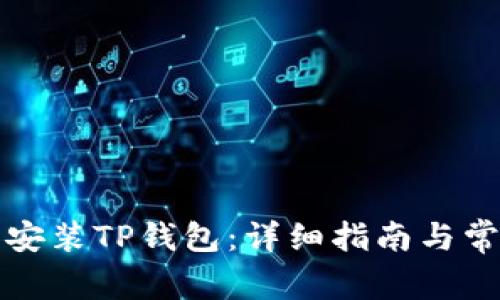 如何下载和安装TP钱包：详细指南与常见问题解答