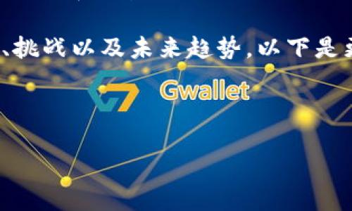 区块链关键词是指在区块链技术、应用、趋势和相关内容中使用的特定术语或词汇。这些关键词能够帮助用户更好地理解区块链的概念、应用场景和可能的挑战。以下是一些与区块链相关的关键词及其简要说明：

- **智能合约**：自动执行合约条款的协议，通常在区块链上实施，它能够在不需要中介的情况下执行交易。
- **去中心化**：指在区块链网络中没有单一的控制者，所有参与者都拥有相同的权利和权限。
- **加密货币**：基于区块链技术的数字货币，如比特币和以太坊，利用密码学保证安全性。
- **共识机制**：确保区块链网络中所有节点达成一致于交易状态的规则和流程，如工作量证明和权益证明。

在进一步的讨论中，我们将深入探讨区块链的各个方面，包括它的定义、工作原理、应用场景、挑战以及未来趋势。以下是更详细的内容。 

---

深入理解区块链技术及其应用场景