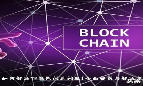 : 如何解决TP钱包闪兑问题？全面解析与解决方案