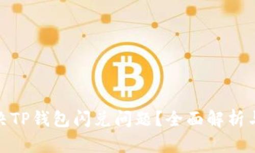 : 如何解决TP钱包闪兑问题？全面解析与解决方案