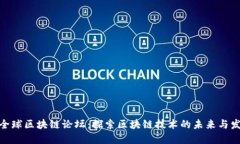 : 全球区块链论坛：探索区块链技术的未来与发展