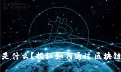 区块链到底是什么？揭秘如何通过区块链赚钱的