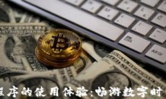   区块链小程序的使用体验：畅游数字时代的创新