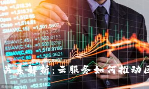 BAAS与区块链的关系解析：云服务如何推动区块链技术的发展