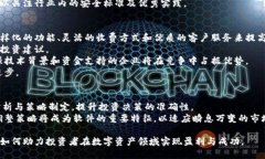   深入解析区块链策略软件的概念与应用 /  guan