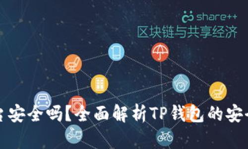 TP钱包交易平台安全吗？全面解析TP钱包的安全性及用户指南