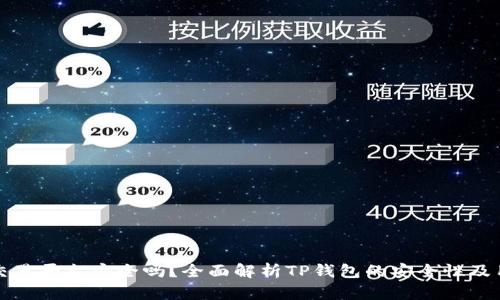 TP钱包交易平台安全吗？全面解析TP钱包的安全性及用户指南
