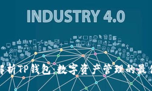 全面解析TP钱包：数字资产管理的最佳选择