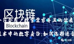 思考一个符合用户搜索需求并且的优质区块链技