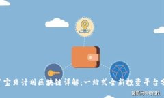 B丫宝贝计划区块链详解：一站式全新投资平台分