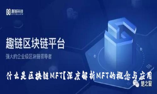 什么是区块链MFT？深度解析MFT的概念与应用