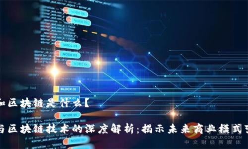 新零售和区块链是什么？

新零售与区块链技术的深度解析：揭示未来商业模式变革之路