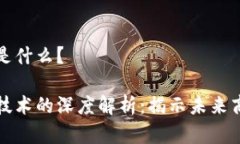 新零售和区块链是什么？新零售与区块链技术的