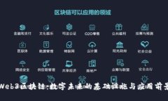Web3区块链：数字未来的基础设施与应用前景