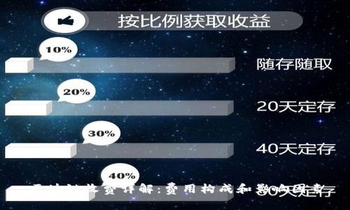 区块链收费详解：费用构成和影响因素