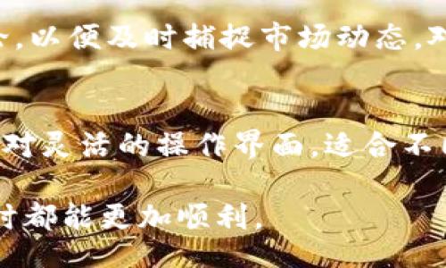 baozi
t p钱包显示令牌重复是什么意思/t
TP钱包, 令牌重复, 数字货币, 钱包使用/guanjianci
/baozi

在数字货币的世界中，钱包的使用以及其相关的安全性是用户最为关注的问题之一。TP钱包作为一种常见的数字货币钱包，其使用过程中可能会出现“令牌重复”的提示。对于许多新手用户来说，这个提示显得异常让人困惑。那么，TP钱包显示令牌重复究竟意味着什么呢？本篇文章将对此进行深入剖析，并探讨相关问题。

一、TP钱包的基本概念
TP钱包，是一个支持多种数字资产的数字货币钱包，以其安全性高、使用便利等特点，受到众多用户的青睐。用户可以通过TP钱包进行数字货币的存储、交易和管理。TP钱包尤其适合对区块链技术有一定了解的用户，可以帮助他们更好地把握数字资产的走势与价值。

二、什么是令牌？
令牌在数字货币领域通常指的是某种数字资产的代表。每个令牌都有其独特的标识和价值，它们可以在区块链网络上进行转移和交易。TP钱包支持许多不同的令牌，用户在操作过程中可能需要生成或使用不同的令牌来完成特定交易。

三、令牌重复的含义
当TP钱包显示“令牌重复”的信息时，这通常意味着用户试图执行的操作中，涉及的令牌已经存在或之前已经使用过。此类情况可能发生在以下几种情况下：
1. **多次生成相同的令牌**：用户在没有注意的情况下，多次请求生成同一类型的令牌。
2. **网络错误**：有时候，由于网络问题，用户的请求可能会被重复发送，从而产生“令牌重复”的问题。
3. **交易未确认**：若用户尝试重复提交未确认的交易，就会出现令牌重复的提示。

四、如何解决TP钱包令牌重复的问题
如果用户遇到此类问题，不必过于担心，以下是解决“令牌重复”问题的方法：
1. **检查交易状态**：首先检查之前的交易是否已经被确认，如果确认未完成，请耐心等待。
2. **避免重复操作**：在进行交易时，应仔细确认自己所做的操作，避免多次调用相同的令牌。
3. **重启钱包应用**：有时候，软件自身的小问题可以通过重启应用来解决。
4. **咨询技术支持**：如果尝试过上述方法后仍然无法解决问题，可以联系TP钱包的技术支持以获取帮助。

五、令牌重复会带来哪些风险？
在使用TP钱包时，出现令牌重复的情况，除了给用户带来不便外，还可能带来其他潜在风险：
1. **交易遗漏**：若不小心重复提交交易，可能会出现遗漏或是资金无法到账的情况。
2. **损失交易费用**：每笔交易通常都会收取一定的手续费，若因重复操作而再额外支付手续费，尤其在网络繁忙时，将可能造成不必要的经济损失。
3. **账户安全性**：如果频繁出现令牌重复，可能意味着用户的操作不够谨慎，甚至可能是遭受攻击的迹象，需提高警惕。

可能相关的问题
1. 如何创建和管理TP钱包中的令牌？
创建和管理TP钱包中的令牌相对简单。用户在使用TP钱包时，可以通过“添加令牌”功能轻松创建新的令牌。若是管理已创建的令牌，则可通过钱包界面进行查看，修改相关信息或者删除不再需要的令牌。用户需确保在创建时，关注网络拥堵情况，以免处理中出现重复情况。

2. 为什么会出现交易延迟？
交易延迟通常是由于多个因素引起的，包括网络拥堵、手续费设定低、区块链确认时间慢等。用户在发送交易时，建议适当提高交易手续费，以增加被优先确认的可能性。此外，也可以查看当前网络的状态，合理安排交易时间。

3. 如何确保TP钱包的安全性？
为了确保TP钱包的安全性，用户应采取以下措施：首先，选择强密码并定期更换；其次，启用双重验证功能；再者，将钱包备份以防数据丢失；最后，尽量在安全的网络环境下使用钱包，避免在公共Wi-Fi下进行交易。

4. 令牌的价值如何评估？
评估令牌的价值一般需考虑其供需关系、市场情绪、项目进展和技术实现等多个因素。用户可以参考相关行情资讯、行业分析报告，或参与社区讨论，以便及时捕捉市场动态。对比不同令牌在交易所的表现，也能获得一些价值评估的依据。

5. TP钱包和其他数字钱包的区别是什么？
TP钱包与其他数字钱包的主要区别在于其支持的资产种类、界面设计、安全性机制及用户体验等多个方面。TP钱包面向广泛的用户群体，提供了相对灵活的操作界面，适合不同水平层次的用户。而许多其他钱包则可能在资产种类和操作优先级上有所差距。此外，社区支持、市场认可度等也是不可忽视的因素。

通过本篇文章，用户可以对TP钱包中“令牌重复”的现象有了更全面的理解，也可以更好地应对可能出现的相关问题。希望每位用户在使用TP钱包时都能更加顺利。