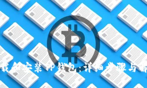 如何下载和安装TP钱包：详细步骤与解决方案