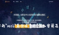 区块链中的＂mob＂是什么意思？深入分析及应用