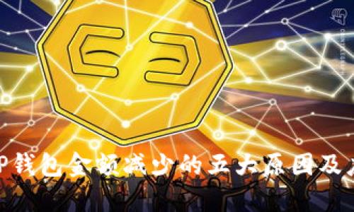 : 解决TP钱包金额减少的五大原因及应对措施