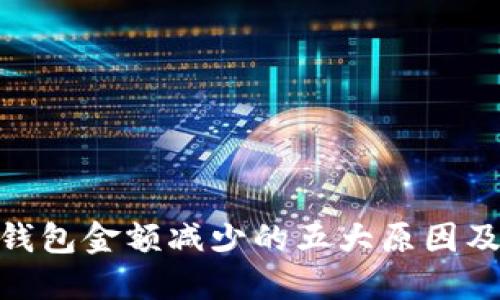 : 解决TP钱包金额减少的五大原因及应对措施