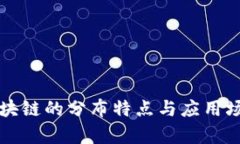 蚂蚁区块链的分布特点与应用场景解析