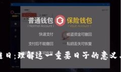 区块链日：理解这一重要日子的意义与影响