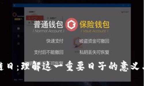 区块链日：理解这一重要日子的意义与影响