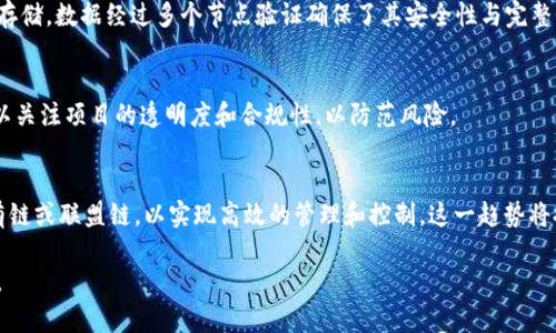 《软考中区块链技术的全面解析与应用前景探讨》

软考, 区块链, 技术应用, 行业前景/guanjianci

区块链技术近年来在信息技术及互联网行业引起了广泛关注，尤其是在软考领域的应用更加引人注目。软考，即全国计算机技术与软件专业技术资格（水平）考试，是对从事计算机及相关行业人员的专业技能与理论知识的评估。区块链作为一种新兴的技术，在软考中愈发频繁地出现，成为考生必须掌握的重要内容之一。

本文将从区块链的定义、工作原理、应用场景、与相关技术的关系、在中国的发展现状及未来前景等方面进行详细阐述，力求让读者对区块链技术有一个全面深刻的理解。

一、区块链的定义及基本概念
区块链是一种分布式的数据库技术，其本质是一种去中心化的、不可篡改的账本系统。简单来说，区块链是由多个区块（数据块）组成的链条，每个区块包含了一定数量的交易数据以及前一个区块的哈希值，也就是说，区块与区块之间通过加密算法紧密相连。通过这种方式，区块链确保了数据的完整性和可信性。

区块链的基本构成要素包括：1. 区块：包含原始交易数据；2. 链：将多个区块按时间顺序连接起来的结构；3. 共识机制：确保网络中所有节点对区块链中的数据达成一致的协议；4. 加密算法：确保数据的安全性。

二、区块链的工作原理
区块链的工作原理可以分为几个步骤:
ol
    li交易发生：用户发起一笔交易，例如转账或数据共享。/li
    li交易验证：交易被广播到网络中的所有节点，节点通过共识机制进行验证。/li
    li生成区块：经过验证后的交易会被打包成一个区块，并与之前的区块通过哈希链接。/li
    li区块添加到链中：新生成的区块被添加到整个区块链中，网络中的所有节点都更新自己的账本。/li
    li交易完成：用户的交易已确认并记录在区块链上，无法篡改。/li
/ol

三、区块链的应用场景
区块链技术的潜在应用场景广泛，以下是几个主要领域：

h41. 金融服务/h4
区块链技术在金融领域的应用尤为突出。从传统的支付清算系统到数字货币的出现，区块链提供了更高效、更安全的交易方式。例如，比特币就是建立在区块链技术之上的去中心化数字货币，能够实现快捷的跨境支付。

h42. 供应链管理/h4
在供应链管理方面，区块链能够提供透明可追踪的机制。通过为每个环节的商品记录区块链数据，从生产到销售再到消费者，任何人都可随时查阅商品的真实来源，不易发生假货问题。

h43. 智能合约/h4
智能合约是指以数字形式法律约束的协议，自动执行合约中的条款。区块链的不可篡改性和透明性为智能合约的执行提供了技术支持，大大减少了人为干预和不必要的仲裁。

h44. 医疗健康/h4
区块链在医疗领域的应用能够保证患者数据的安全和隐私，只有经授权的医务人员才能访问病历，同时患者也能主权其数据，对自己的健康信息进行管理。

h45. 政务透明化/h4
通过搭建基于区块链的政务系统，能够确保政府公信力，防止腐败和信息的篡改。所有的数据都可以追溯与查证，提升公众对政府工作的信任度。

四、区块链技术与相关技术的关系
区块链技术与多种新兴技术密切相关，主要包括大数据、人工智能和物联网：

h41. 大数据/h4
大数据技术可以帮助区块链网络中分析数据流，识别交易模式，并为系统提供实时反馈。如何管理和保护存储在区块链上的海量数据是区块链与大数据结合中需要解决的关键问题。

h42. 人工智能/h4
人工智能可以通过分析区块链数据实现决策支持，尤其是在风险评估与预测方面。两者结合能够在金融、医疗及智能合约领域实现更高效的操作。

h43. 物联网/h4
物联网设备生成的海量数据可以通过区块链技术安全记录与交换，实现设备之间的自主通信与决策。区块链能够提升物联网系统的安全性与可控性。

五、区块链在中国的发展现状及未来前景
中国区块链发展迅速，政策支持力度加大。国家尤其重视区块链在金融、政务及科技创新等领域带来的变革，并鼓励各大企业和科研机构进行区块链技术的研发与应用。同时，各地纷纷出台相关政策，助力区块链技术的落地实施。

未来，随着5G、大数据与区块链的深度融合，区块链技术的前景将更加广阔。然而，区块链也面临着诸如技术标准不统一、行业规范缺乏等问题，这需要政府、行业和企业共同努力，推动技术的标准化和伦理发展。

六、可能相关的问题

h41. 什么是区块链技术的关键特性？/h4
区块链技术的关键特性主要包括去中心化、数据不可篡改性、透明性及可追溯性。这些特性使得区块链在许多领域具备了很强的应用潜力。例如，通过去中心化的特性，区块链能够减少中介机构，在不同的参加者之间直接共享数据，从而提高了交易的效率。

h42. 区块链如何确保数据安全？/h4
区块链通过加密算法，确保每个区块信息的安全，加上数据分散储存的特性，控制了单点故障的风险。此外，区块链的共识机制确保了数据的一致性，让恶意篡改几乎不可能发生。

h43. 区块链技术与传统数据库的区别是什么？/h4
区块链与传统数据库之间的主要区别在于数据管理方式和存储结构。传统数据库是中心化管理，数据易于篡改，而区块链则是分布式存储，数据经过多个节点验证确保了其安全性与完整性。

h44. 如何评估区块链项目的价值？/h4
评估区块链项目的价值可以从多个维度进行，包括技术的创新性、市场需求、团队的专业能力、已有的合作伙伴和支持力度等。同时可以关注项目的透明度和合规性，以防范风险。

h45. 区块链未来的发展方向是什么？/h4
未来，区块链将在更多行业得到应用，例如金融、医疗、政务和物流等。同时，随着技术的成熟，许多企业将逐渐开展符合自身需要的私有链或联盟链，以实现高效的管理和控制。这一趋势将推动区块链在各行业的深入发展。

综合来看，区块链技术的持续发展将对未来的互联网生态产生深远的影响，作为一名软考考生，将其融入学习和实践中显得尤为重要。