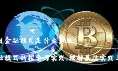 最佳区块链金融模式是什么意思区块链金融模式